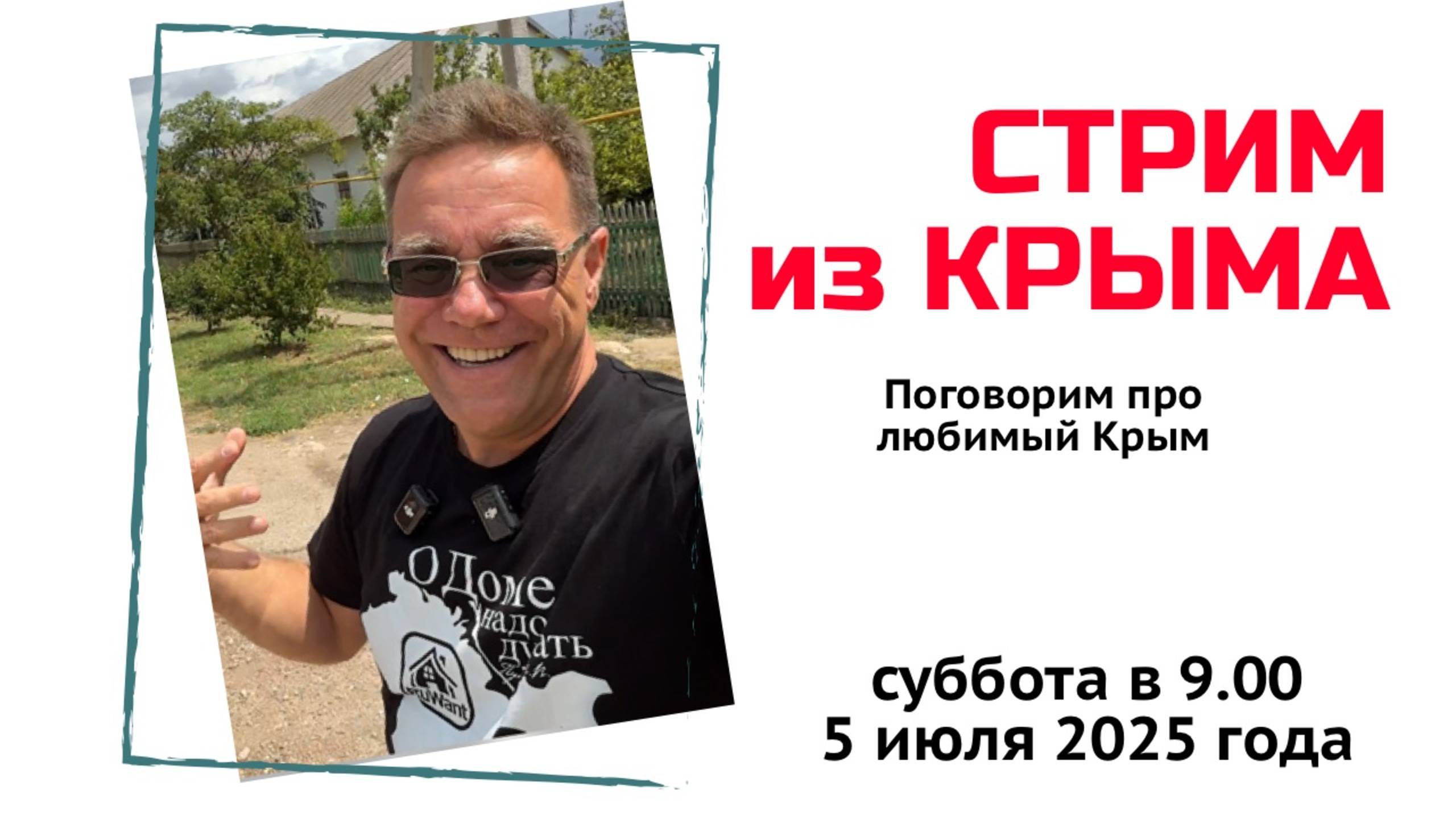 Стрим из Крыма 5 июля 2025 года с Ярославом Фроловым смотреть онлайн