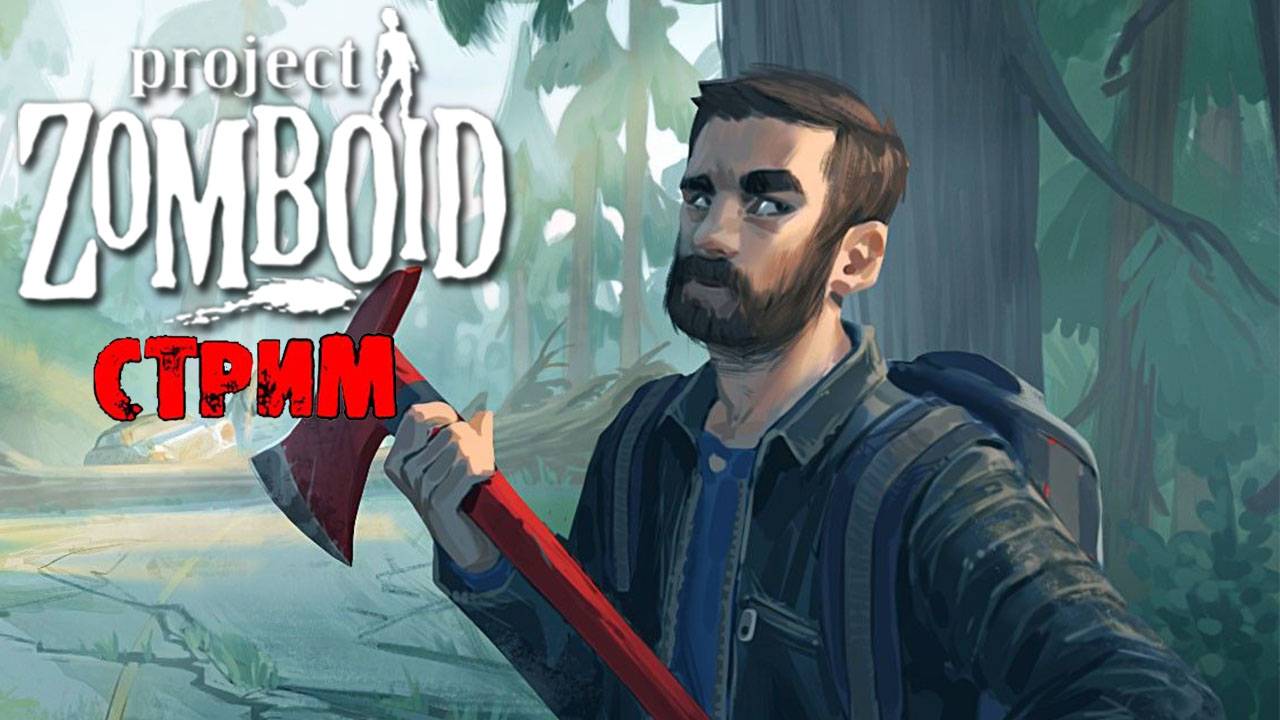 ПРОСТО НЕ ВАШ ДЕНЬ | Project Zomboid 42.10 | СТРИМ #61 ( 2 часть ). смотреть онлайн