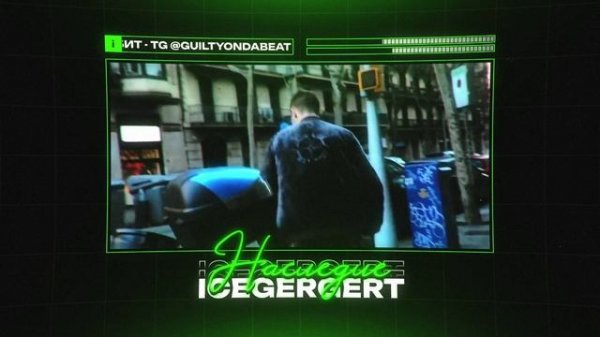 ICEGERGERT Type Beat - "НАСЛЕДИЕ" | БИТ В СТИЛЕ АЙСГЕРГЕРТ