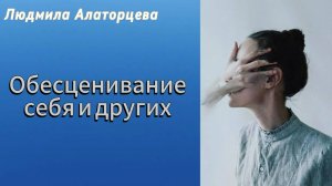 Пять причин, почему люди обесценивают друг друга.