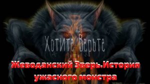 Жеводанский Зверь.История ужасного монстра,растерзавшего много человек. Чит. Леонид Блудилин