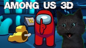 СУПЕР КОТ ТЕСТ АМОНГ АС 3Д 🐱 ЧУДЕСА В КОСМОС 🐱 Among Us 3D🐱 ПЕРВЫЙ ПОЛЕТ