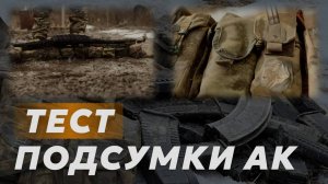Самый жёсткий тест подсумков для магазинов от автомата Калашникова!