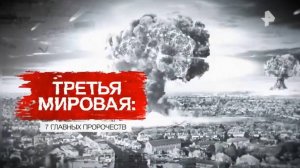 Засекреченные списки. Жуткие предсказания журнала «TIME» и прибалтийский фронт
