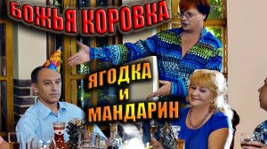 Божья коровка - «Ягодка и мандарин»/ Официальный клип