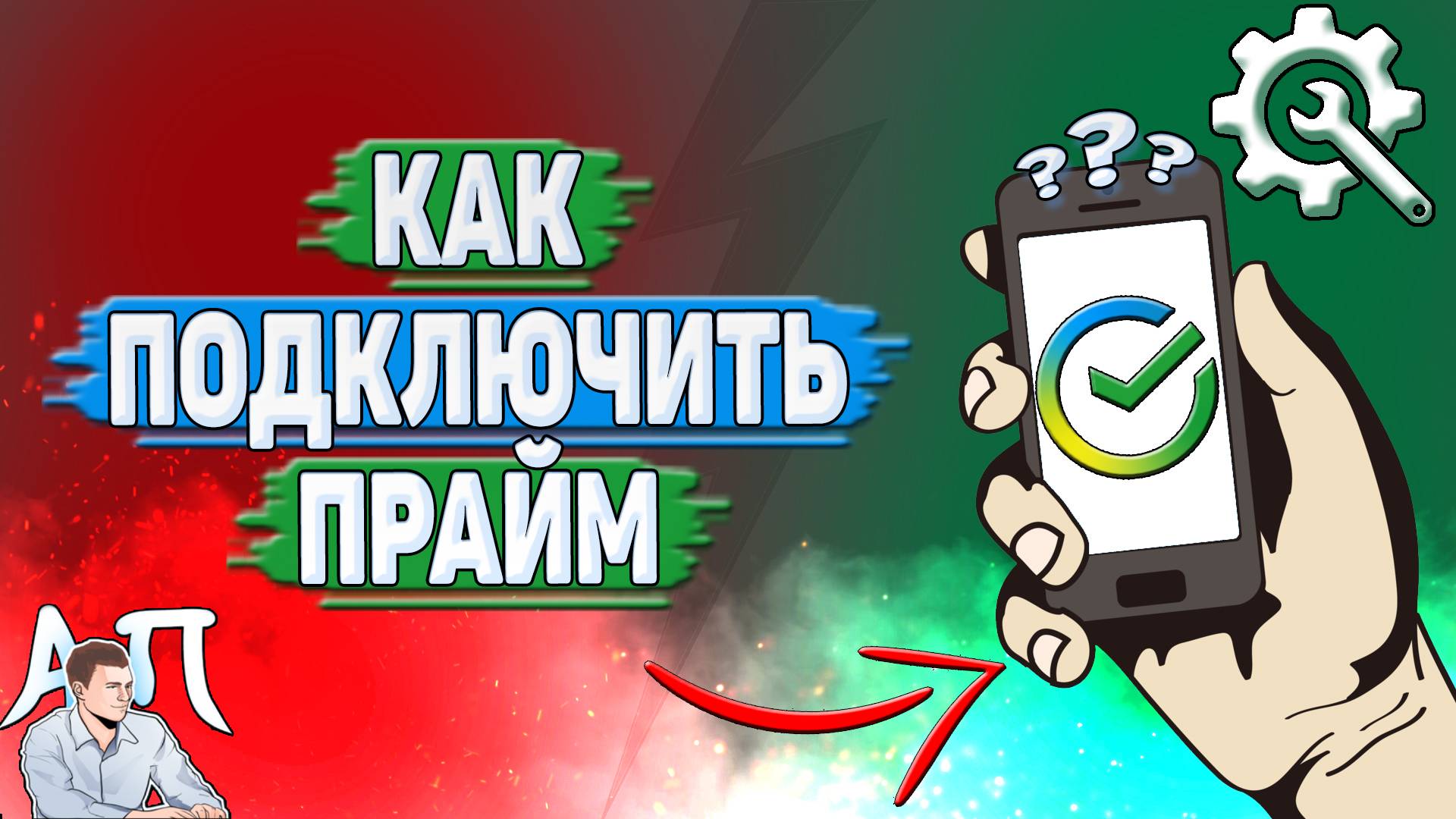 Как подключить прайм в Сбербанке? смотреть онлайн