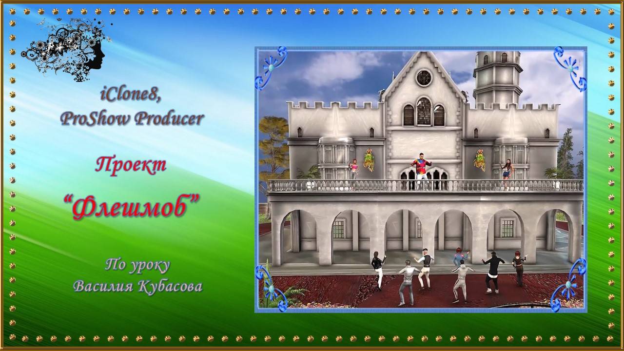 Проект "Флешмоб" создан в программе iClone8