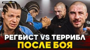 РЕГБИСТ vs ТЕРРИБЛ: ПРЕСС-КОНФЕРЕНЦИЯ после боя / ЧЕСТНО о решении, увезли НА СКОРОЙ