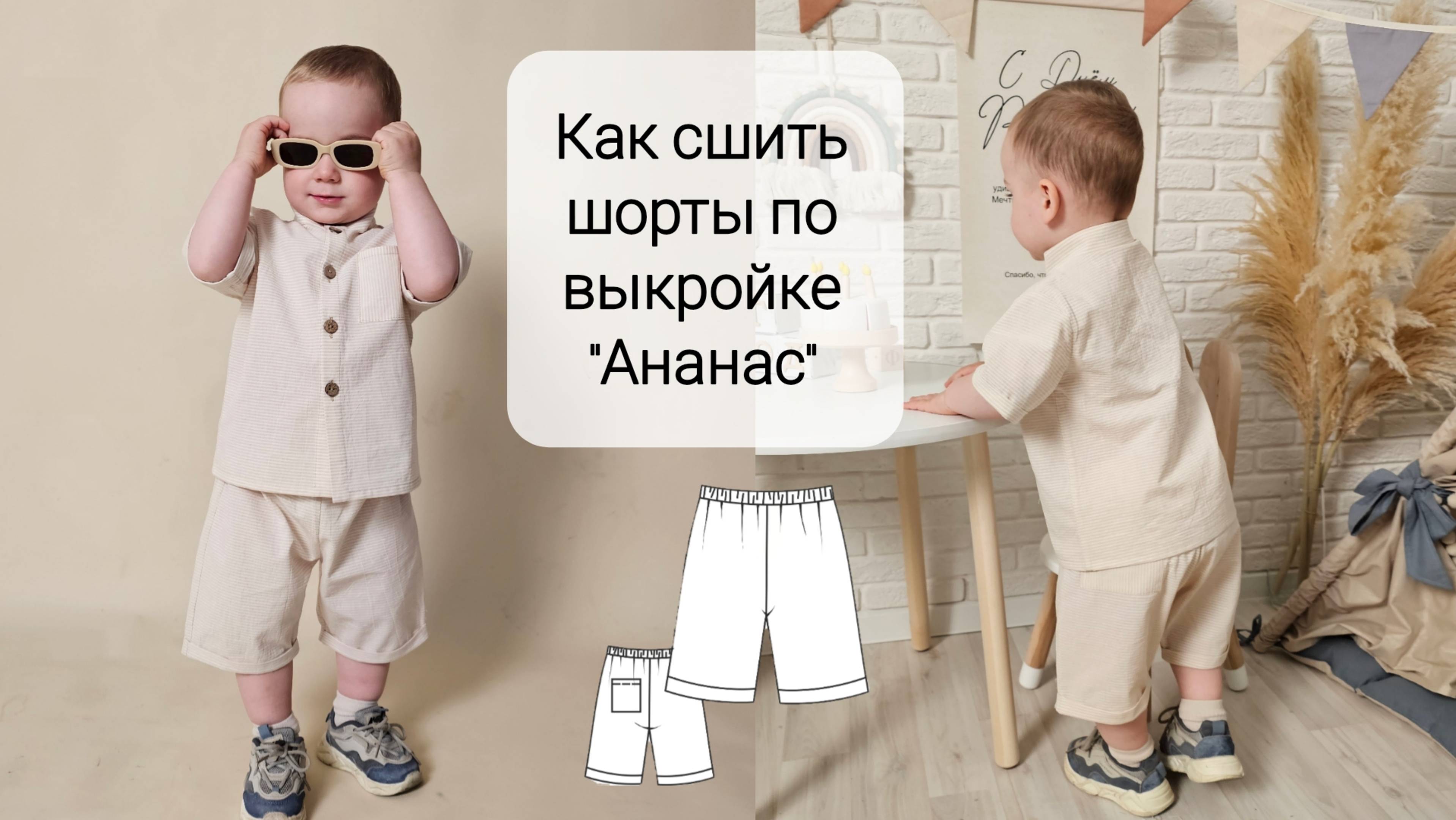 Как сшить детские шорты из хлопка. Выкройка детских шорт.
