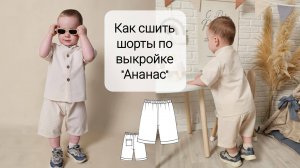 Как сшить детские шорты из хлопка. Выкройка детских шорт.