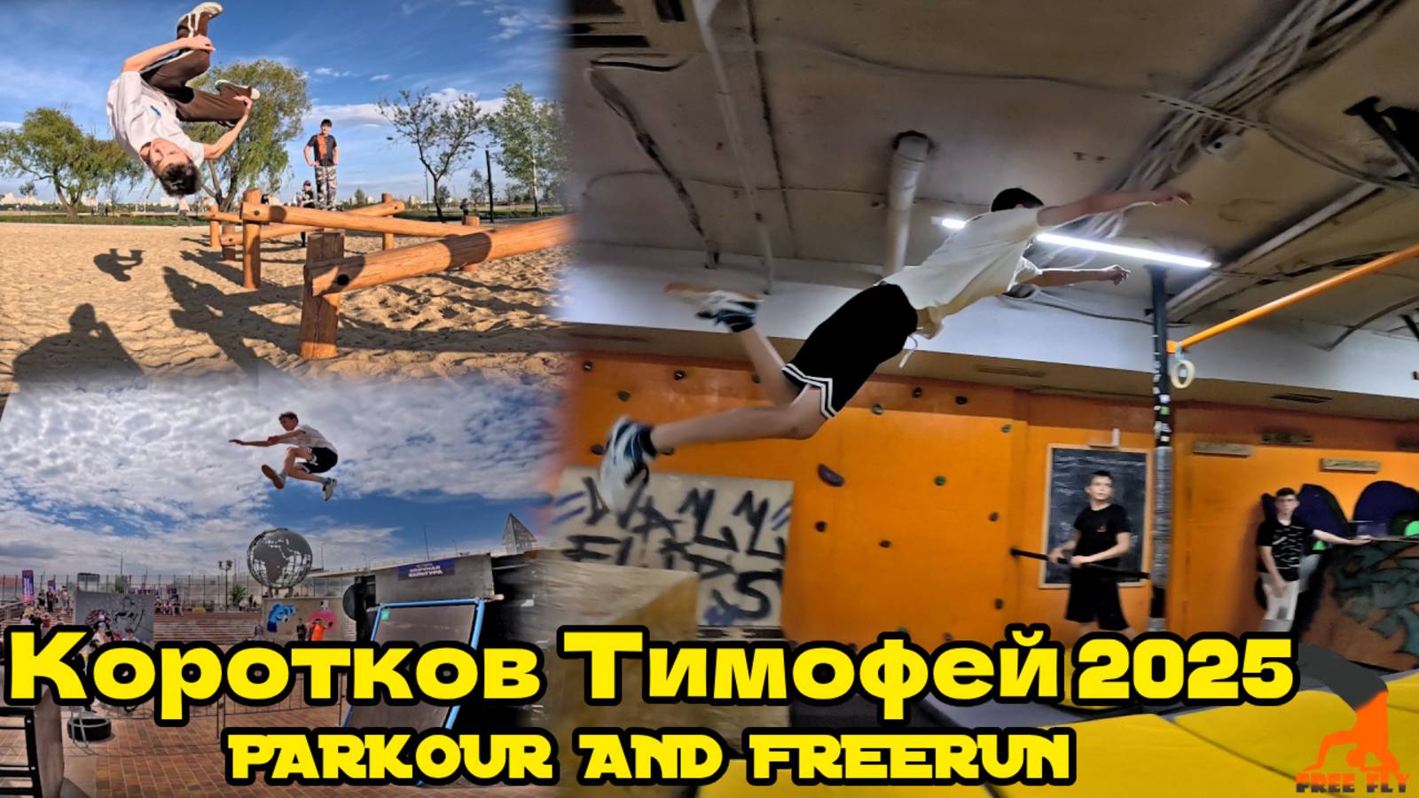 Коротков Тимофей 2025 (Free Fly VRN) - Parkour and freerun. Паркур Воронеж. Паркур 2025