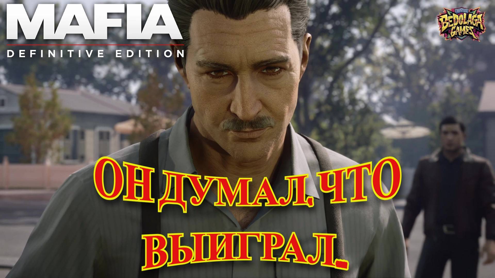 Mafia DE: Финал — Предательство, Месть и Пуля в Спину. История Томми закончена. смотреть онлайн