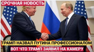 СРОЧНО! ВОТ ЧТО ТРАМП ЗАЯВИЛ О ПУТИНЕ НА КАМЕРУ МУРАШКИ ПО КОЖЕ