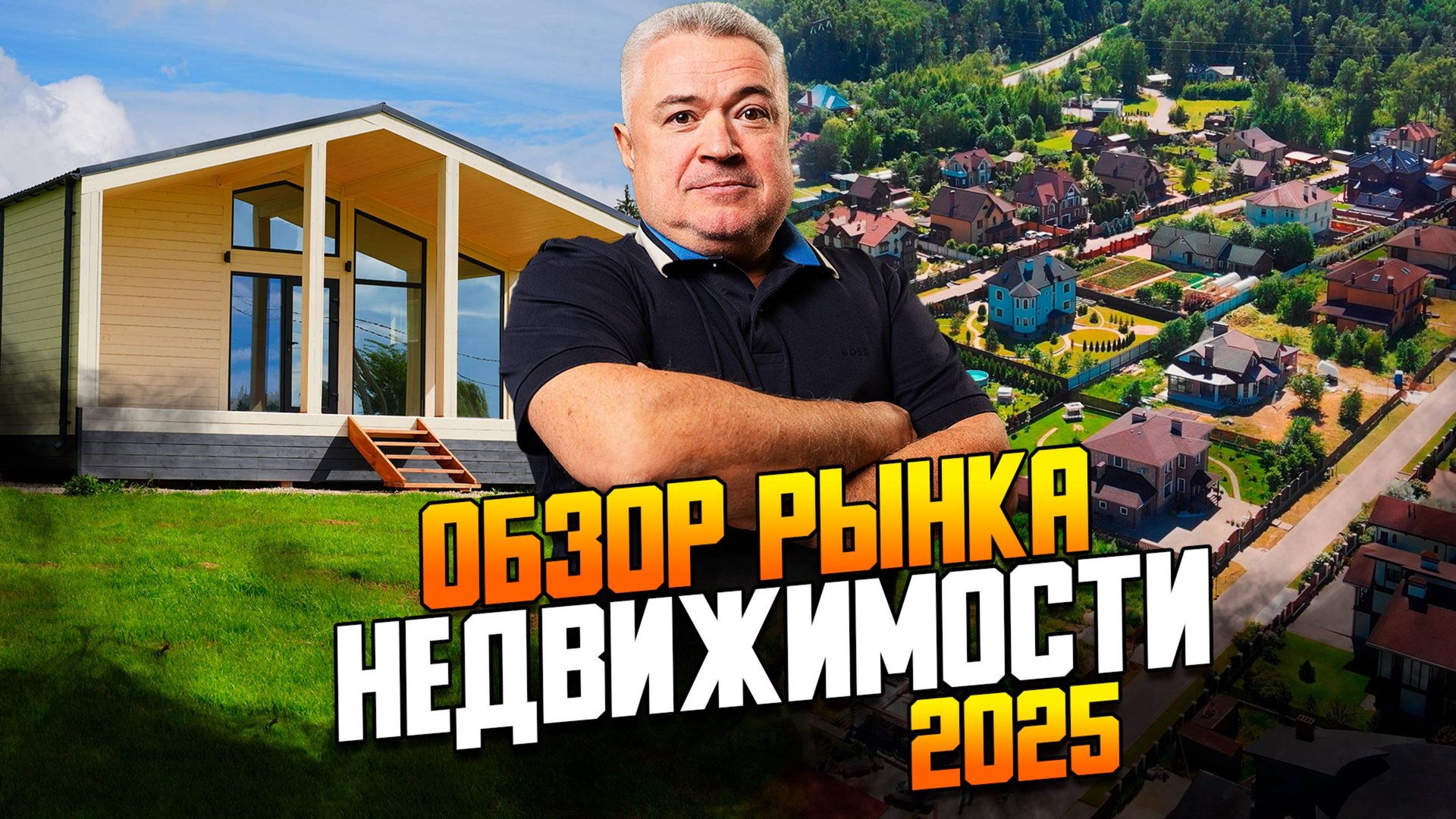Рынок загородной недвижимости 2025. Обзор и прогноз смотреть онлайн