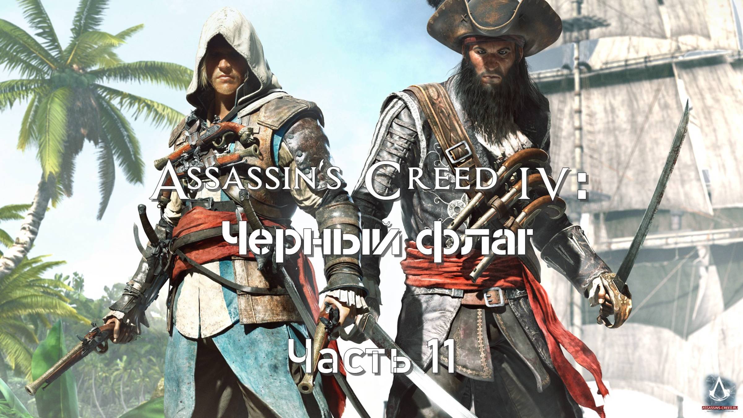 Assassin's Creed IV: Черный флаг (Часть 11) 18+ смотреть онлайн