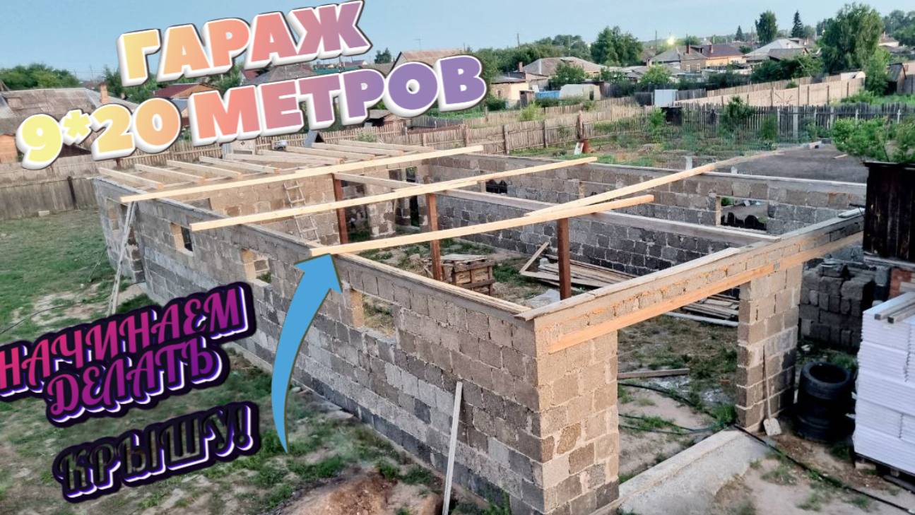 Большой гараж длинный и широкий! Строительство крыши часть 1 смотреть онлайн