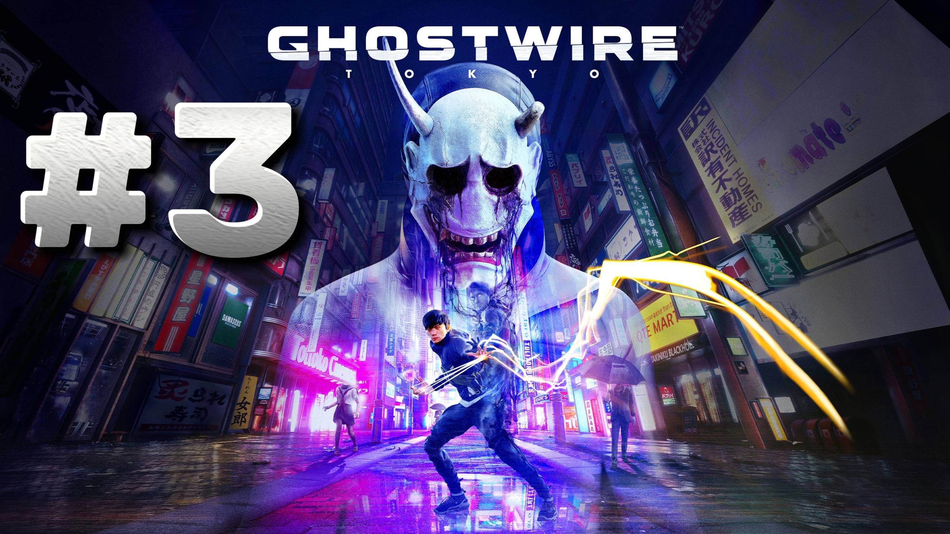 Ghostwire Tokyo ► Глава 3. Связь ► Прохождение #3