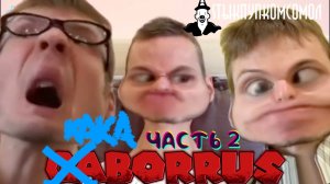 Kakaborrus:Часть 2-я