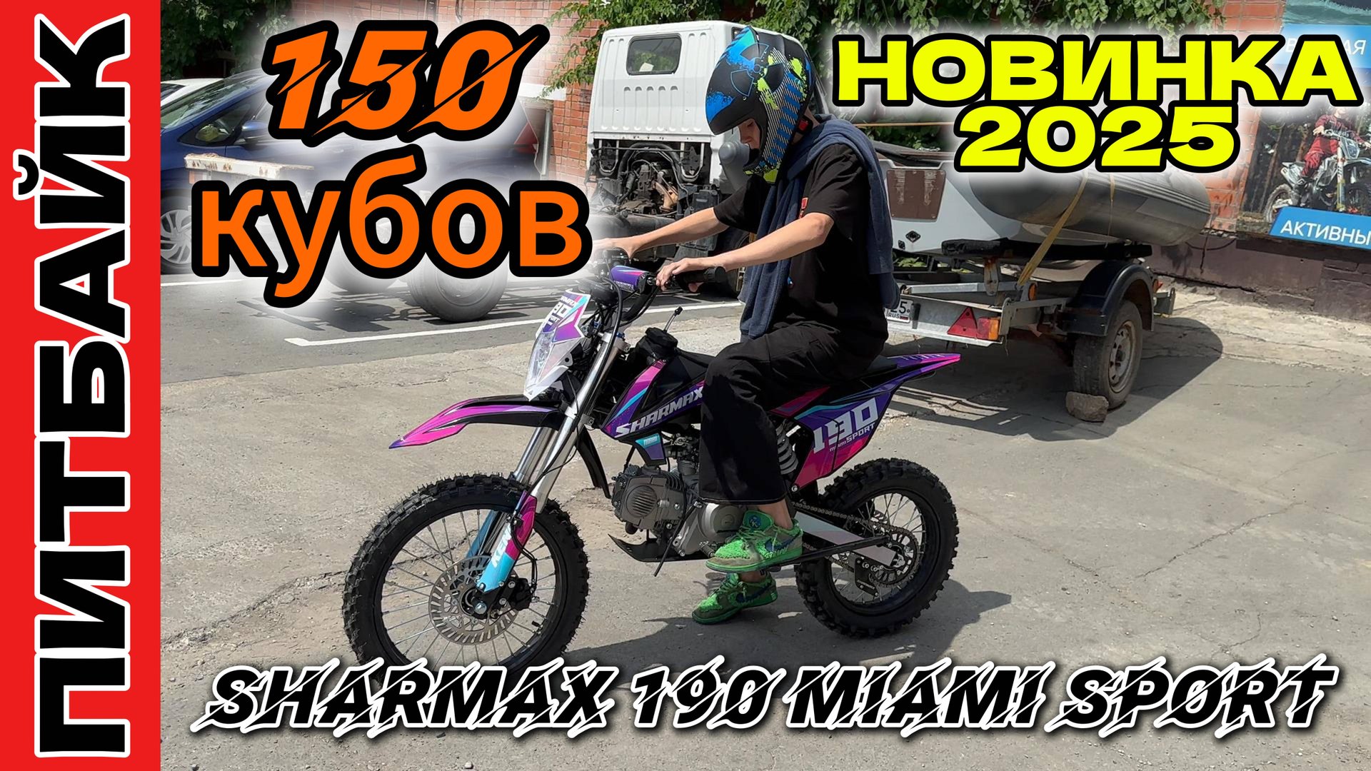 SHARMAX Sport 190 MIAMI самый ожидаемый питбайк 2025 года! #motosnab #pitbike #motovlog #питбайк #4k