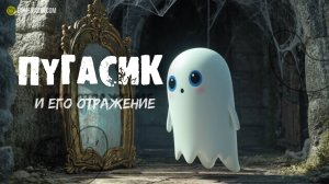 Пугасик и его отражение | Сказка про страх