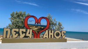 Участок Крым Песчаное