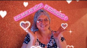 Как мне не уйти в огромный +