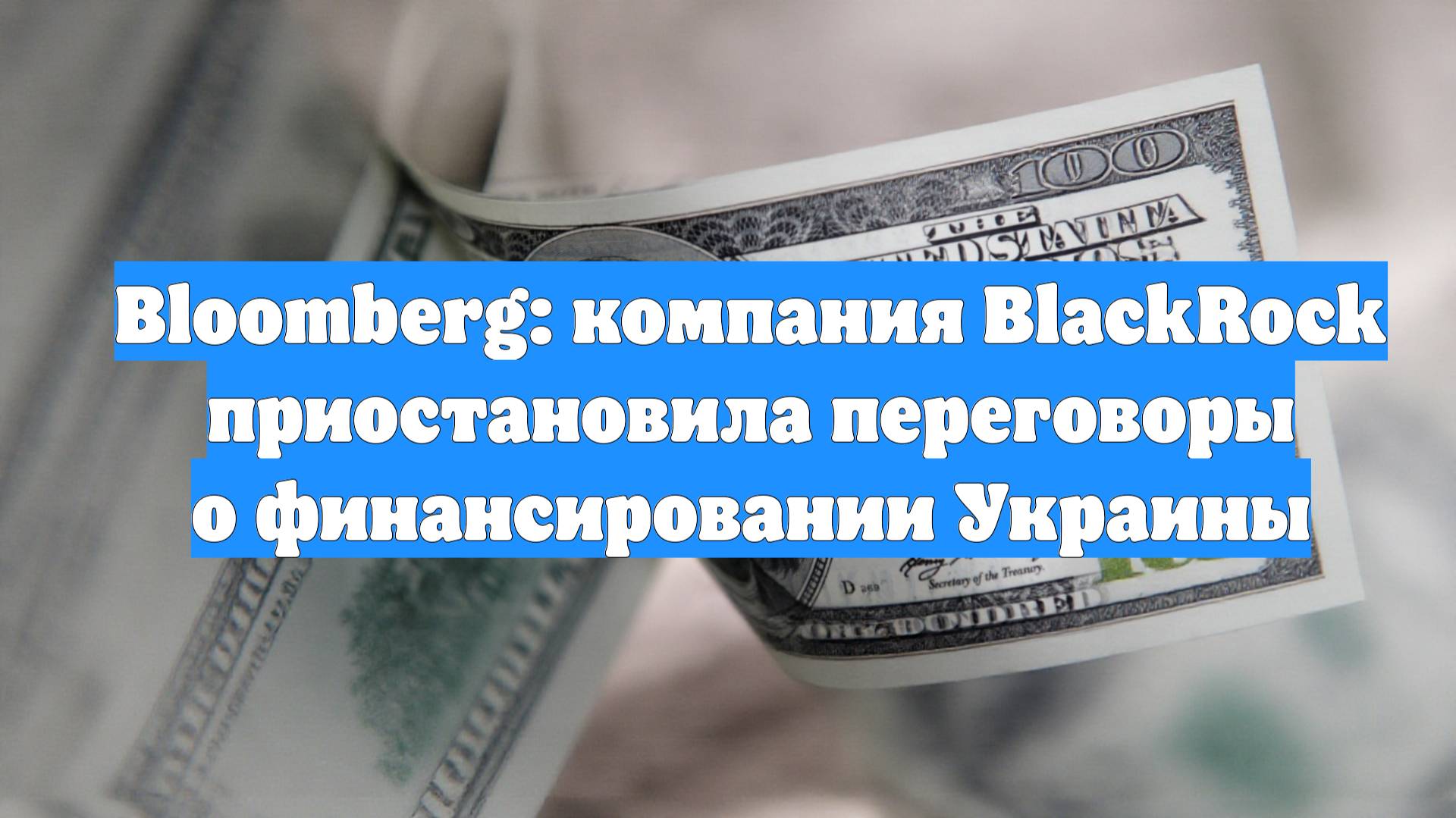 Bloomberg: компания BlackRock приостановила переговоры о финансировании Украины