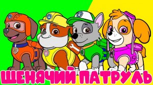 ЩЕНЯЧИЙ ПАТРУЛЬ