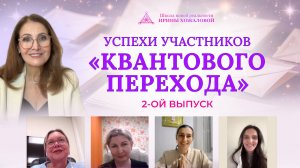 Успехи участников «Квантового перехода» 2 выпуск