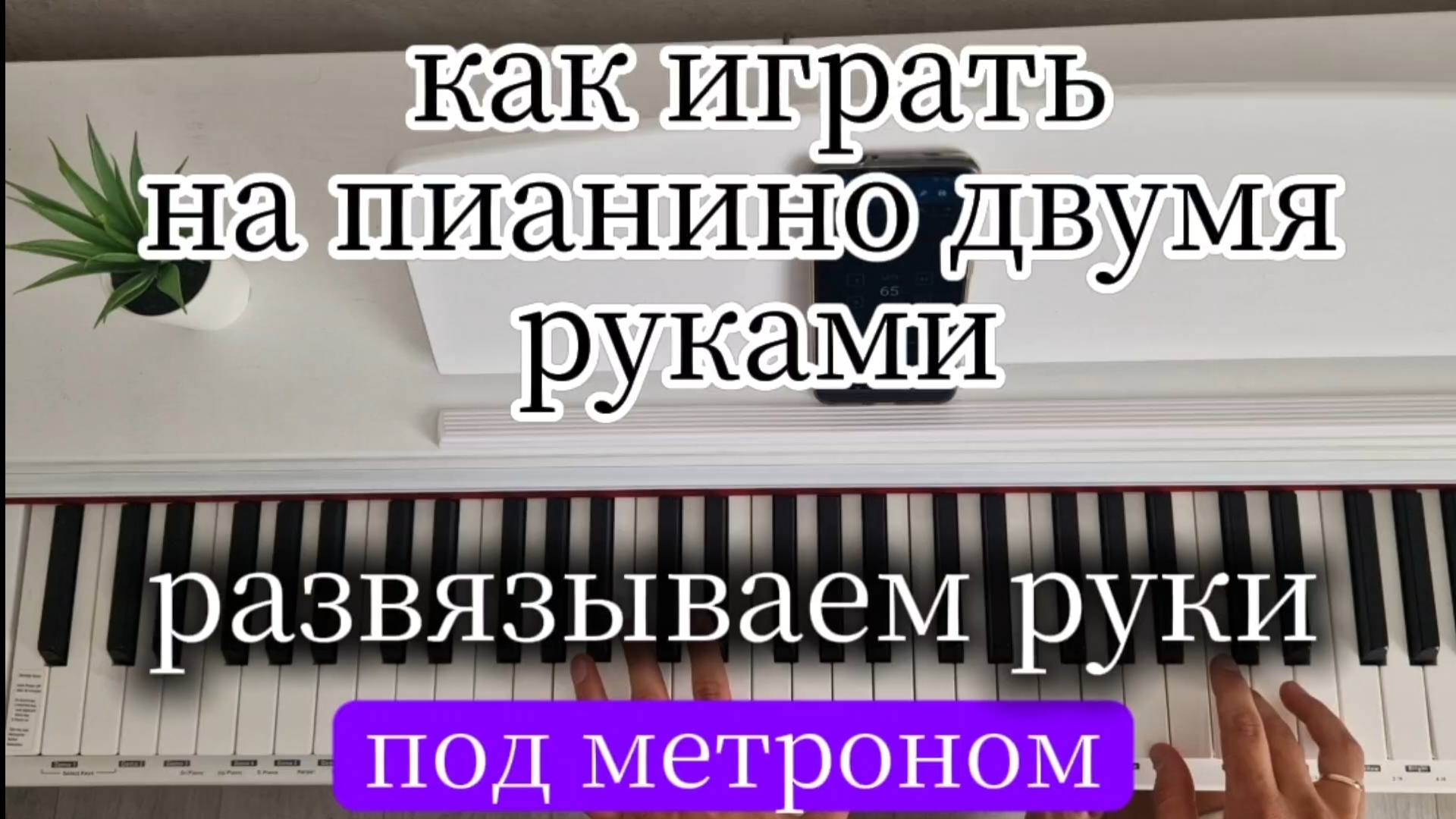 КАК ИГРАТЬ НА ПИАНИНО ДВУМЯ РУКАМИ ПОД МЕТРОНОМ. КАК РАЗВЯЗАТЬ РУКИ. ОБУЧЕНИЕ НА ФОРТЕПИАНО.