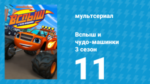 Вспыш и чудо-машинки 3 сезон 11 серия «Полёт сокола» (мультсериал, 2016)