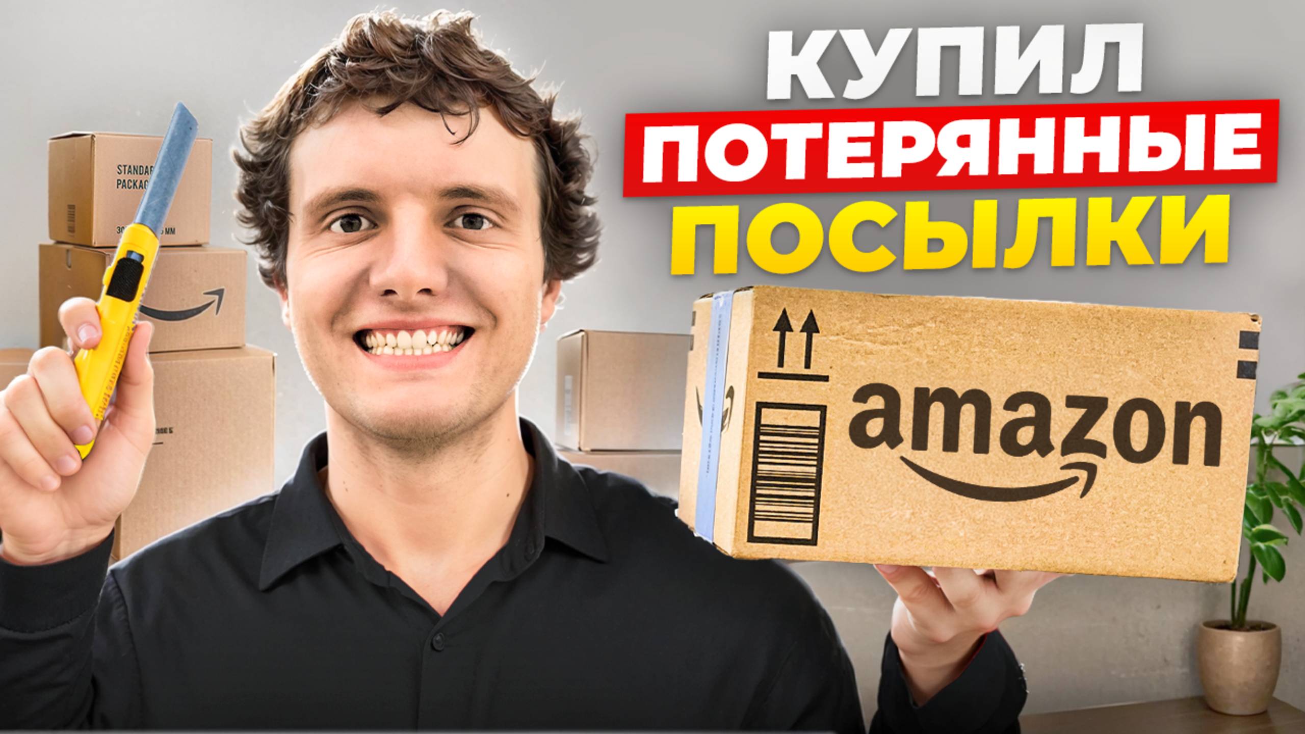 Купил чужие посылки Amazon в Бронксе — что внутри? Apple Watch или мусор?