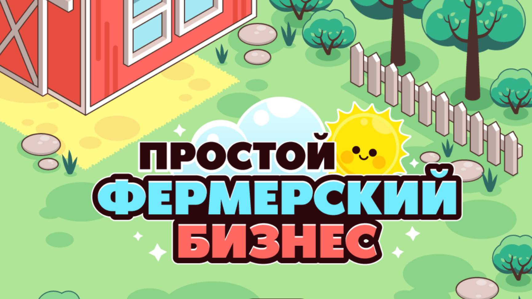 Простой фермерский бизнес №1 смотреть онлайн