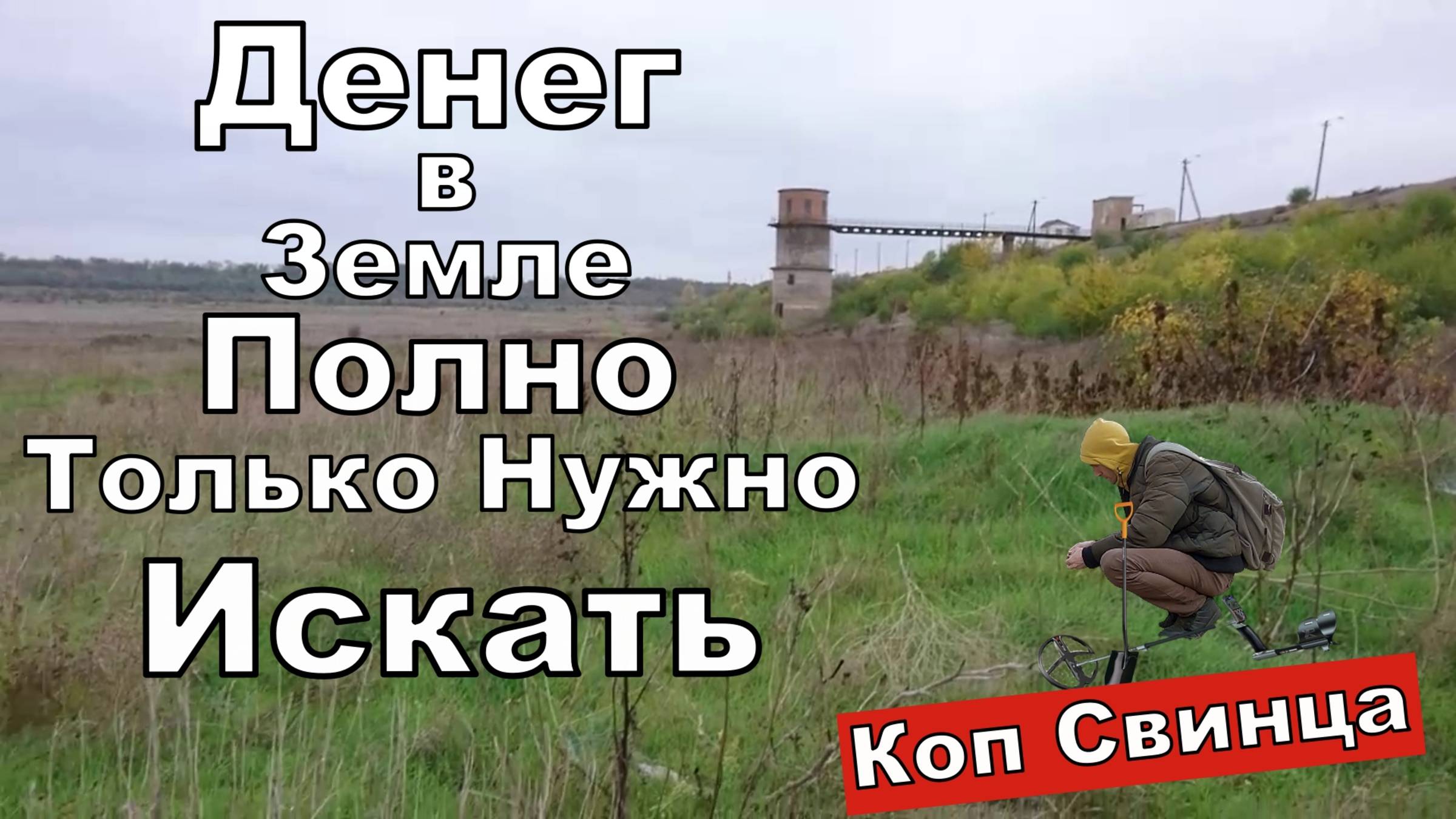 Осушили ВОДОХРАНИЛИЩЕ а Там Можно ОЗОЛОТИТЬСЯ. Коп СВИНЦА и Поиск Рыбацких ТРОФЕЕВ