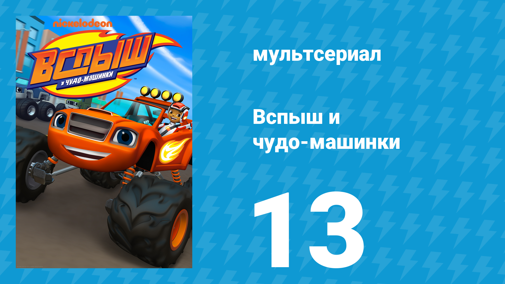 Вспыш и чудо-машинки 1 сезон 13 серия «Грязьйети» (мультсериал, 2014) смотреть онлайн