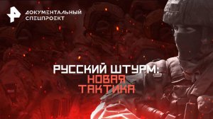 Русский штурм: новая тактика — Документальный спецпроект (05.07.2025)