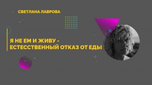 Я не ем и живу - естественный отказ от еды (часть 2)