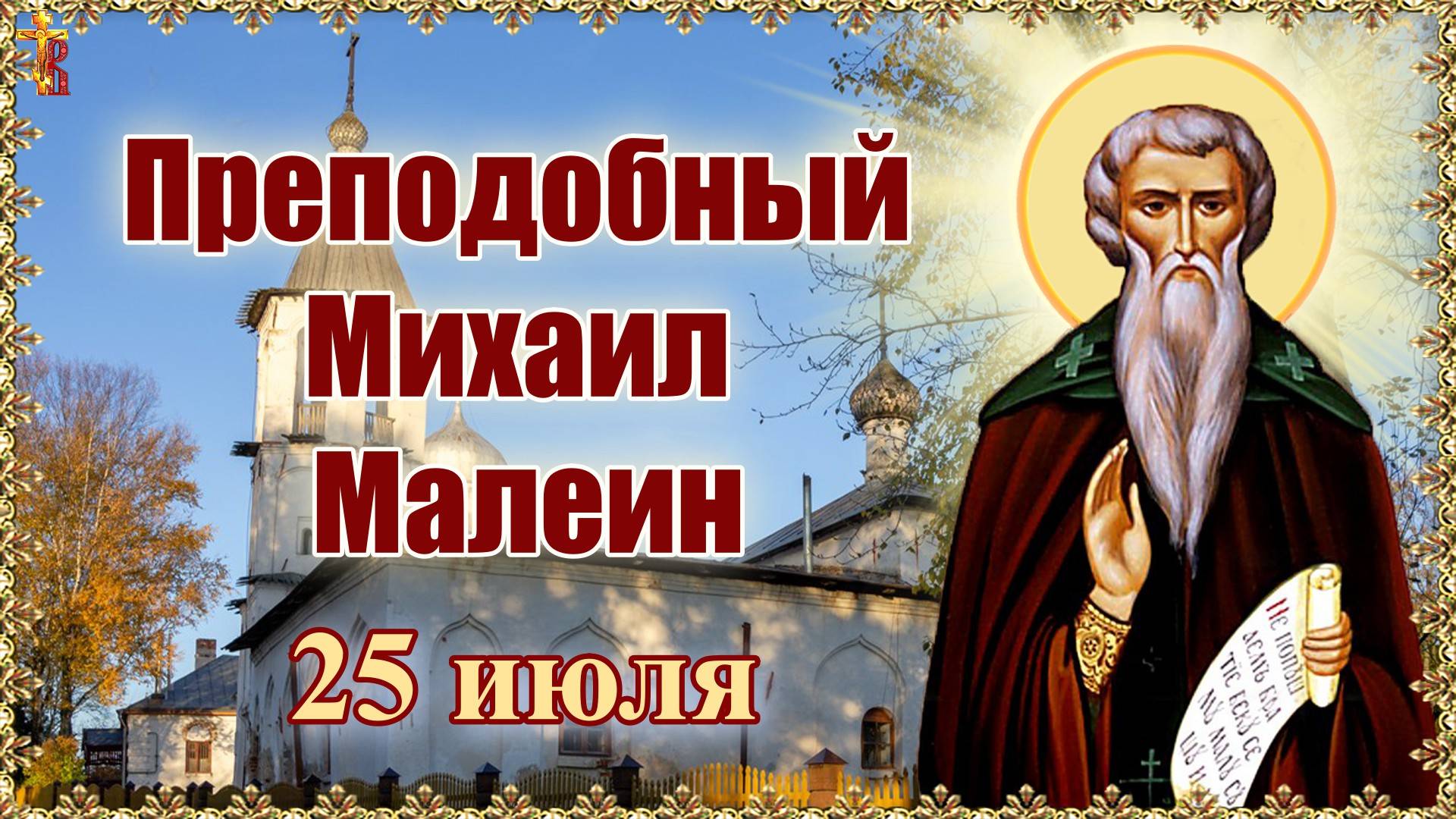 Преподобный Михаил Малеин. Память 25 июля. смотреть онлайн