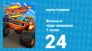 Вспыш и чудо-машинки 7 сезон 24 серия «Чемпионат роботов» (мультсериал, 2022)
