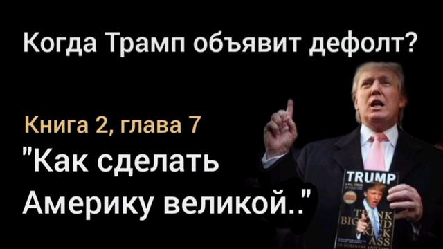 Зачем Трампу дефолт? Что экономист Михаил Хазин скрыл в своей гипотезе? смотреть онлайн
