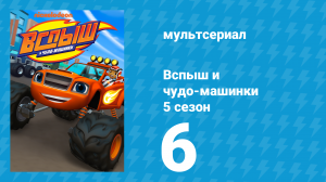 Вспыш и чудо-машинки 5 сезон 6 серия «Игрушечная неприятность» (мультсериал, 2019)