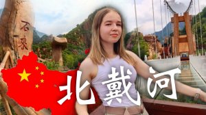 Бэйдайхэ, Китай, Стеклянный мост