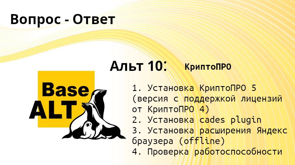 ALT Linux 10 установка КриптоПРО 5 с поддержкой ключей от 4-й версии смотреть онлайн