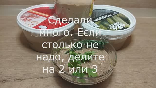 Паштет из куриной печени. Простой рецепт домашнего паштета смотреть онлайн