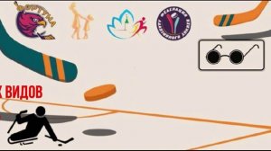 Открытые тренировки по адаптивному хоккею для детей с ОВЗ