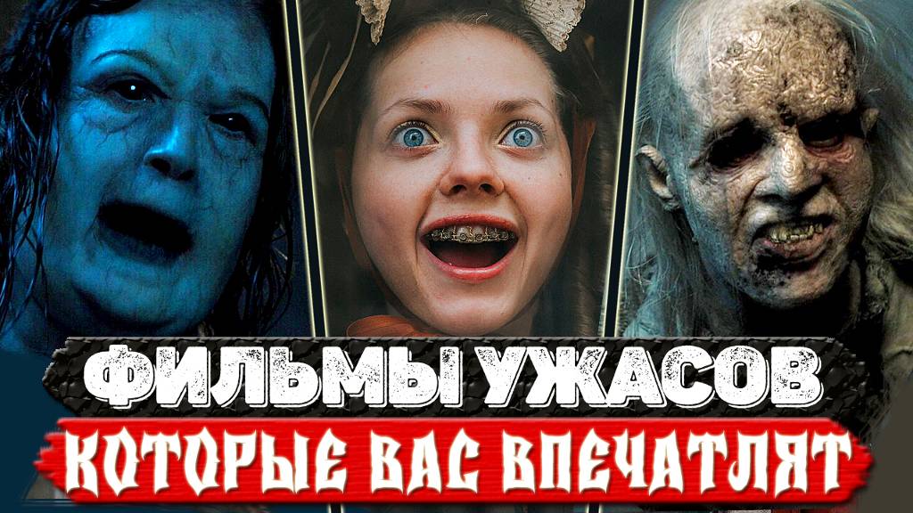 ТОП 5 Шокирующих фильмов ужасов для любителей пощекотать нервы смотреть онлайн