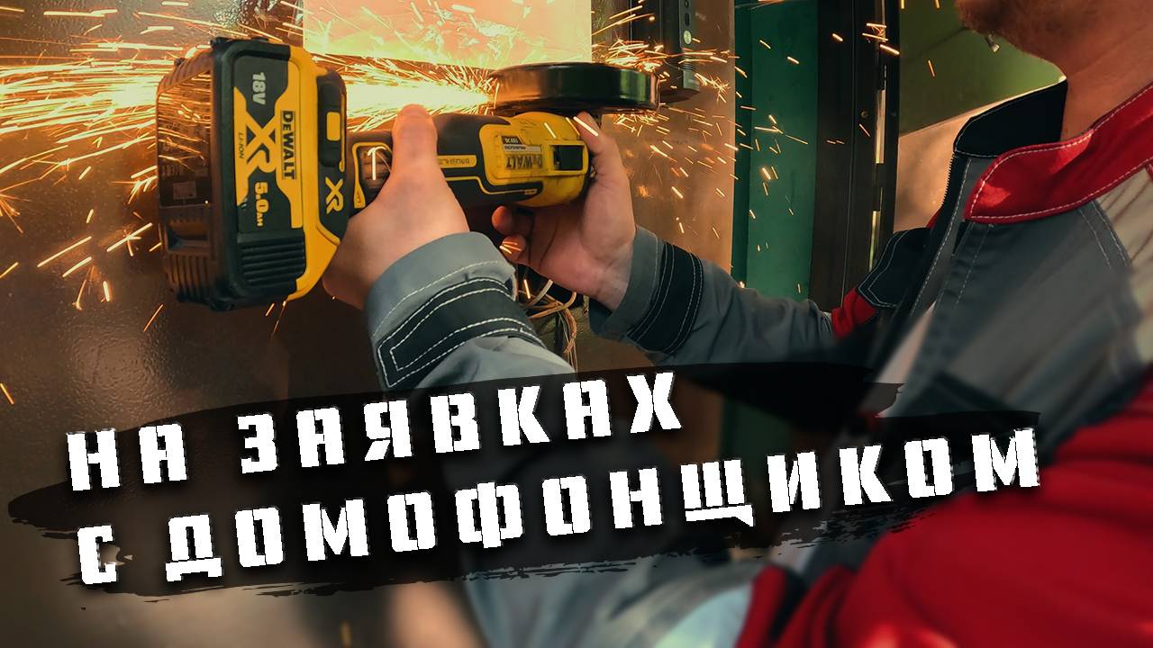 Выполняю заявки по домофонам