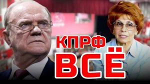 Историк Елена СЪЯНОВА о 19-м СЪЕЗДЕ КПРФ