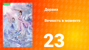 Вечность в моменте 1 сезон 23 серия