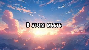 В этом месте